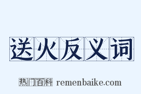 送火反义词是什么意思的图片